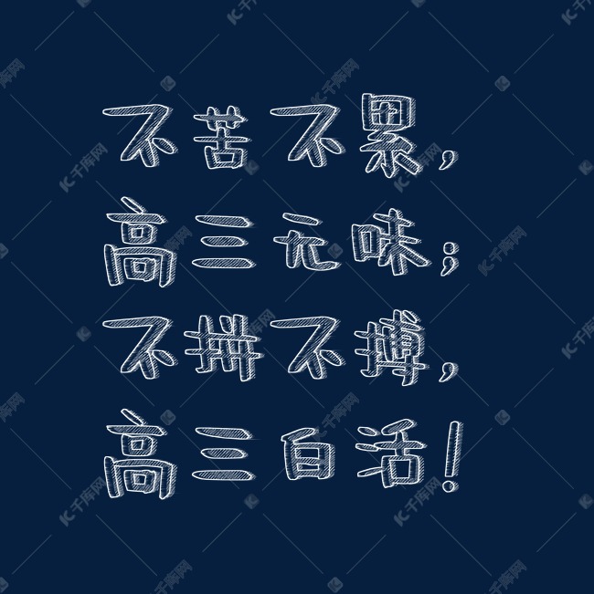 不苦不累高三无味不拼不搏高三白活粉笔字