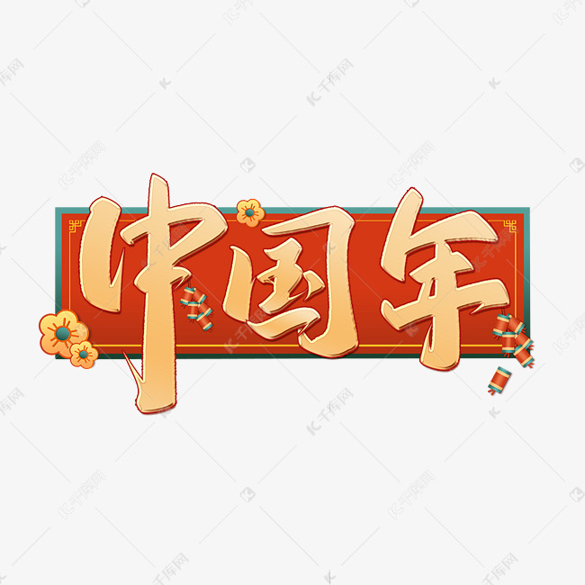 中国年春节中国风书法字体