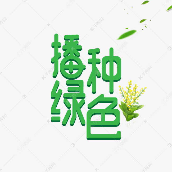 播种绿色创意艺术字