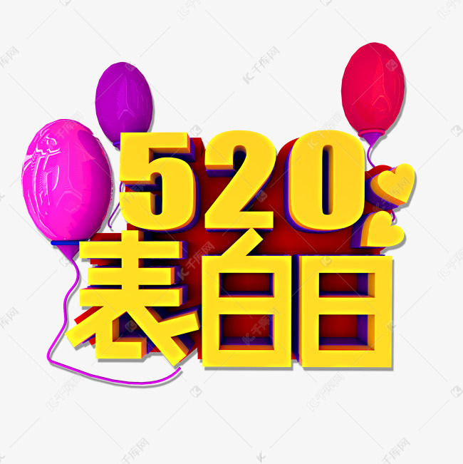 520表白日立体效果艺术字