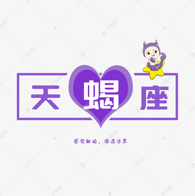 十二星座之天蝎座艺术字设计图片-千库网