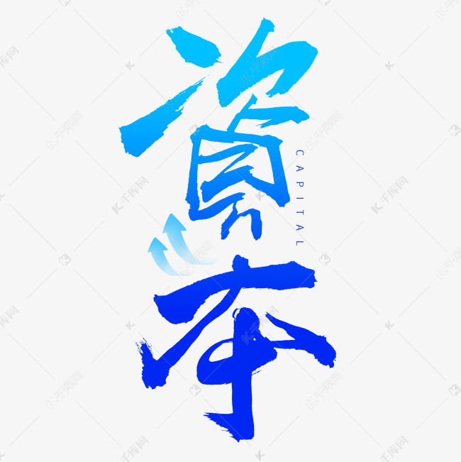 资本毛笔书法字体