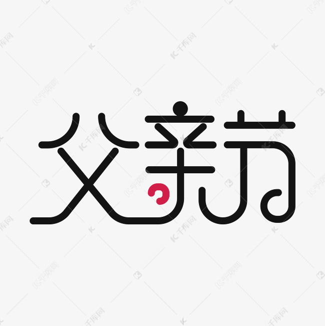 父亲节艺术字