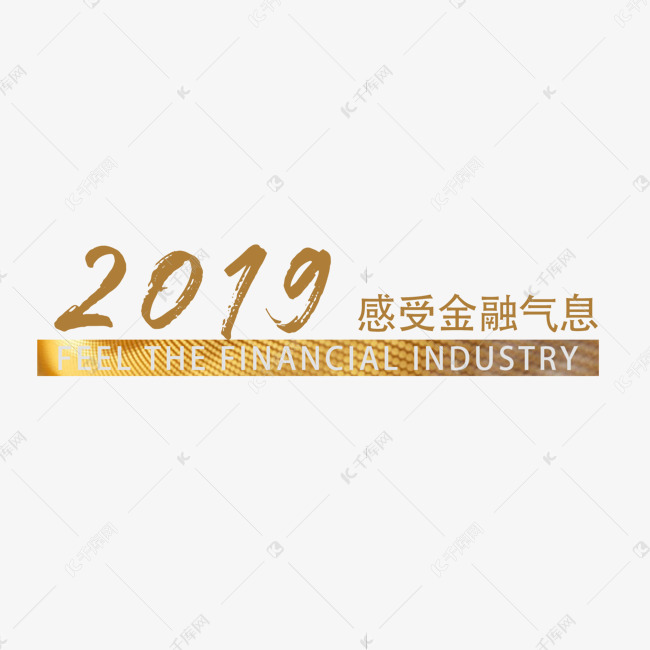 2019感受金融气息