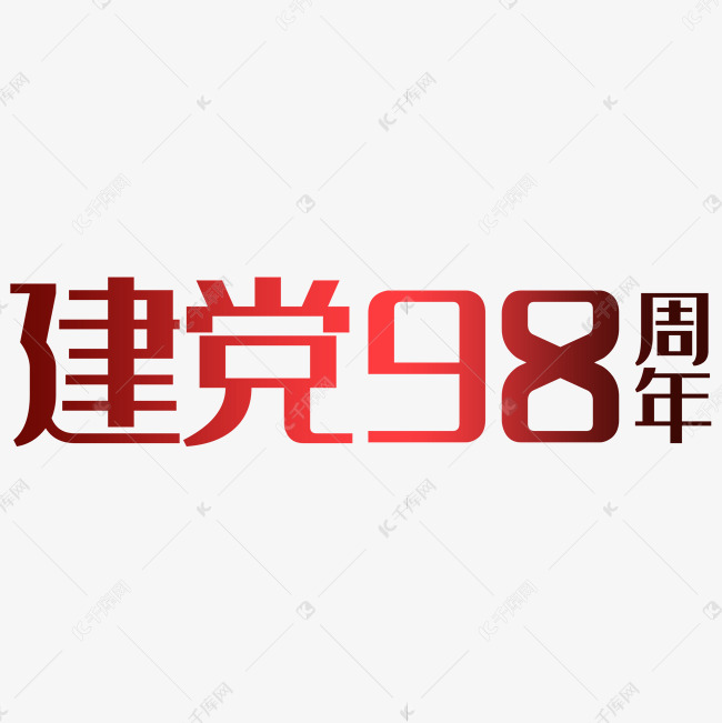 建党98周年艺术字