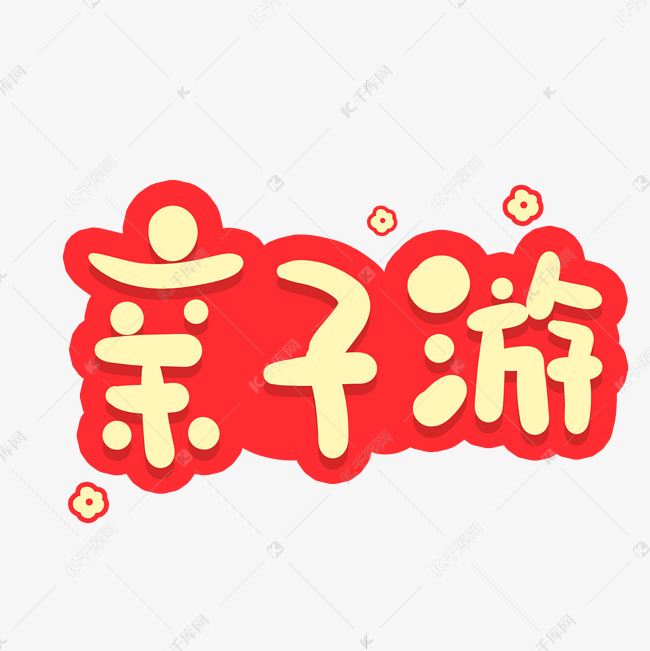 亲子游卡通手写字体