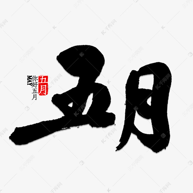 五月书法字体