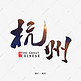 杭州书法字体