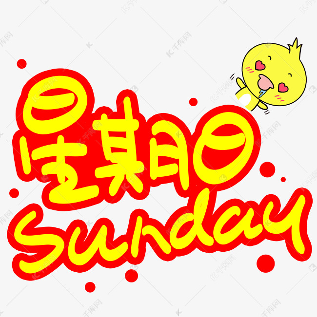 星期日手写手稿pop卡通艺术字