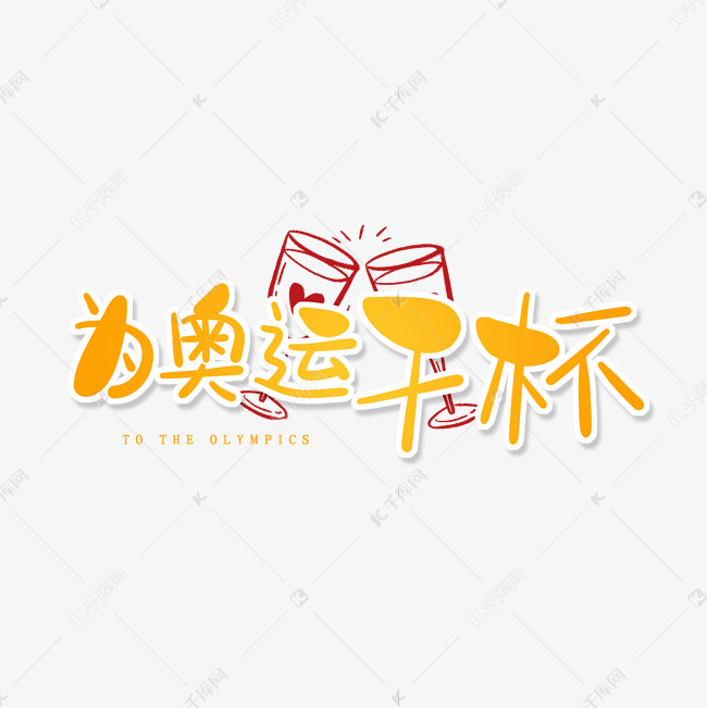 黄色卡通艺术字为奥运干杯