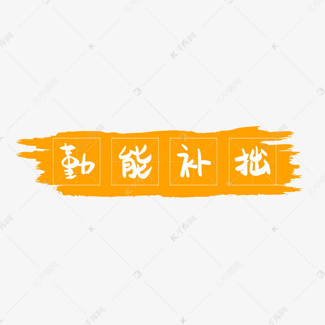 勤能补拙创意