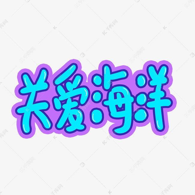 关爱海洋手绘卡通字体