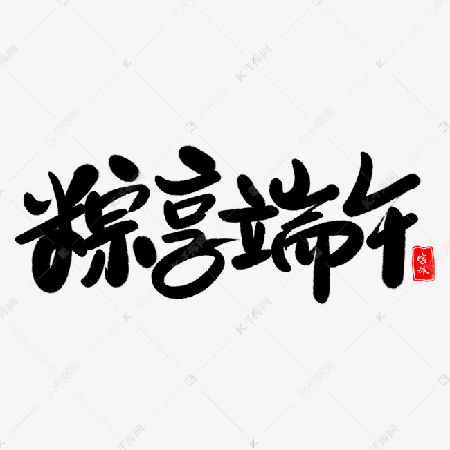 粽享端午艺术字体