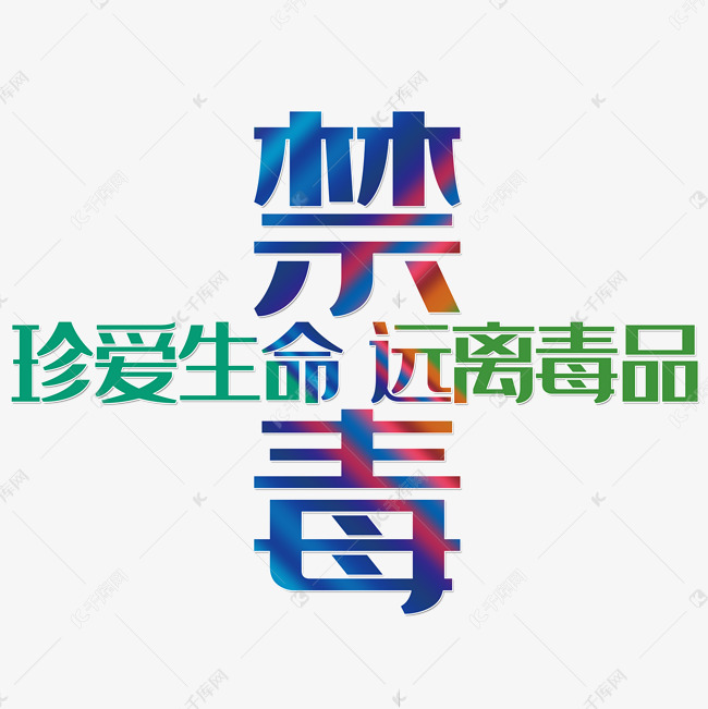 创意禁毒艺术字