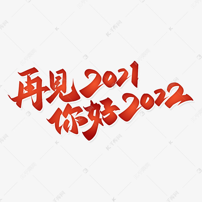 再见2021你好2022新年跨年祝福标题