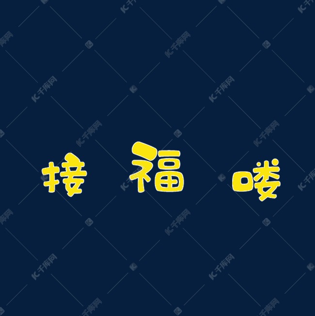黄色的接福喽字体免抠图艺术字设计图片-千库网