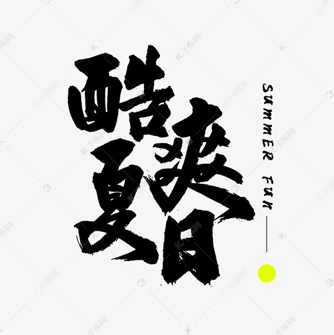 酷爽夏日SUMMER FUN艺术字设计图片-千库网