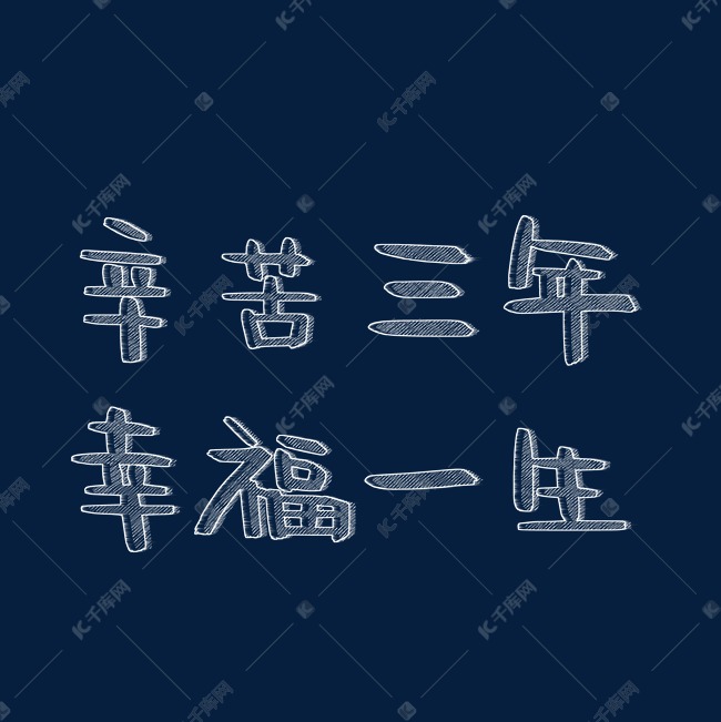 千库艺术文字频道为辛苦三年幸福一生粉笔字艺术字体提供免费下载的