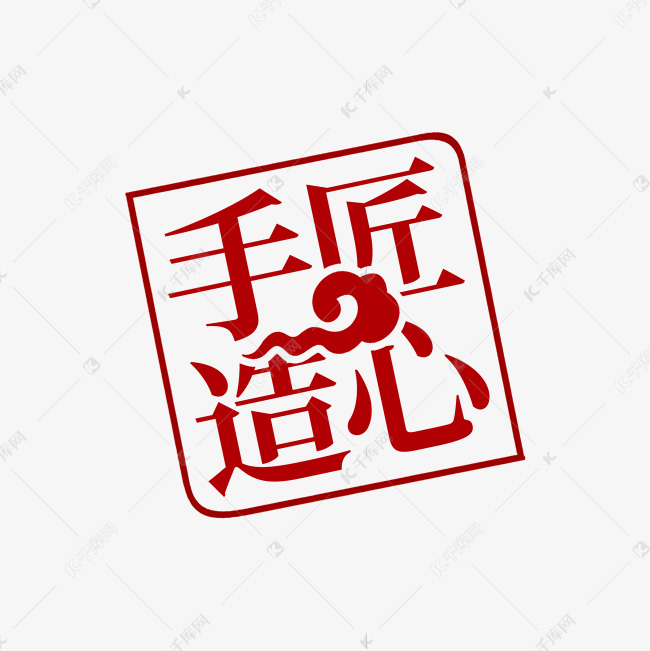 匠心手造字体排版艺术字设计图片-千库网