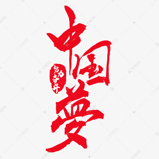 中国梦手写艺术字