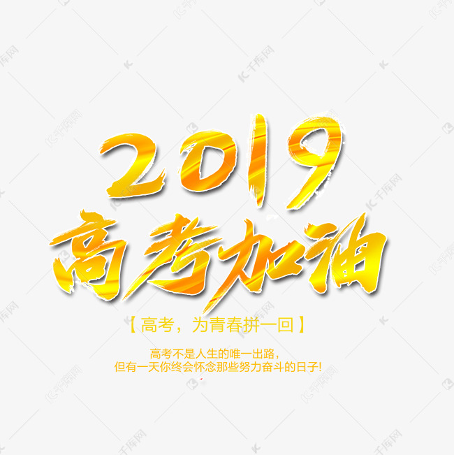 2019高考加油艺术字