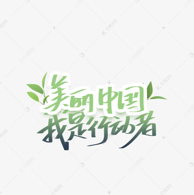 美丽中国我是行动者手写字体