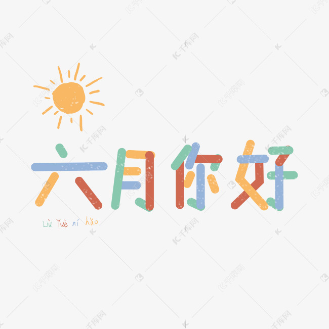 陆月你好六月你好遇见六月拥抱六月Hello6月我来了