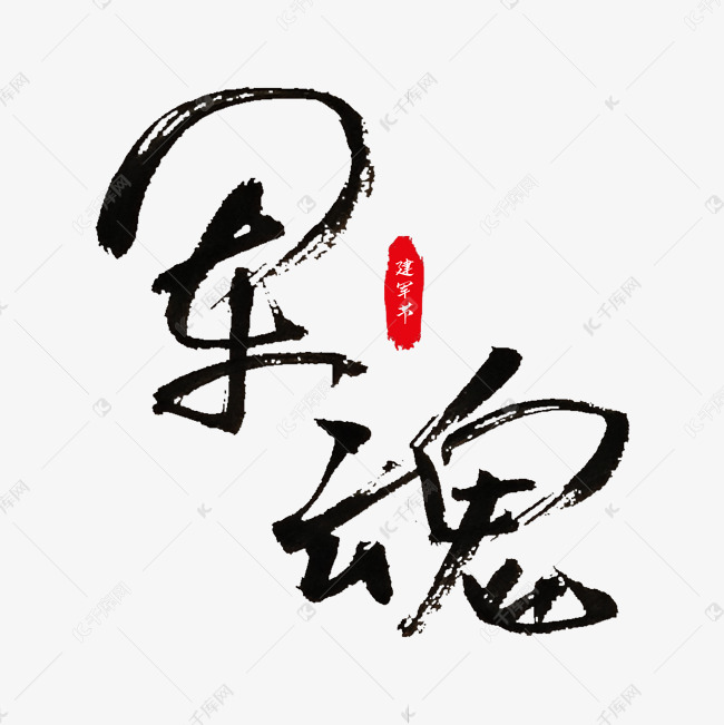 军魂毛笔艺术字
