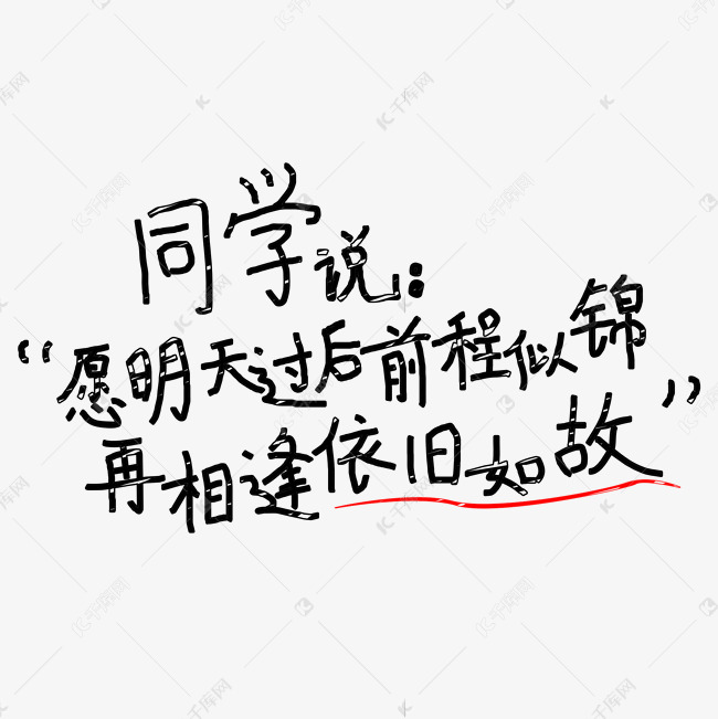 千库艺术文字频道为同学说:" 愿明天过后前程似锦 再相逢依旧如故"