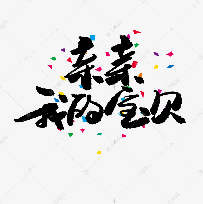 亲子节黑色系毛笔字亲亲我的宝贝艺术字设计图片-千库网