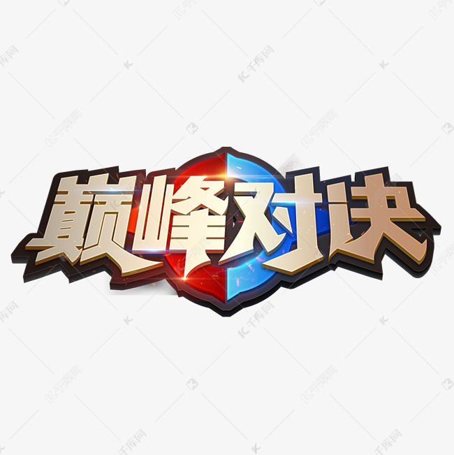 巅峰对决酷炫电竞艺术字