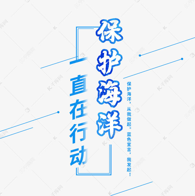 保护海洋蓝色艺术字