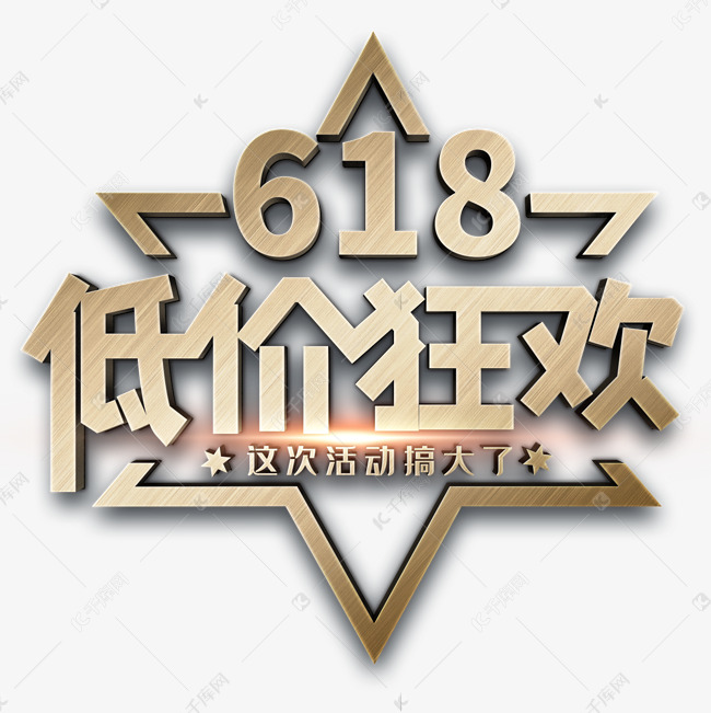 618低价狂欢