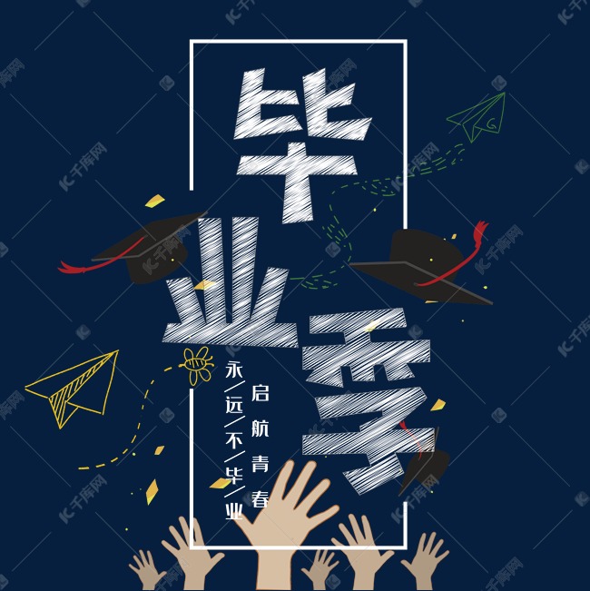 毕业季粉笔字字体