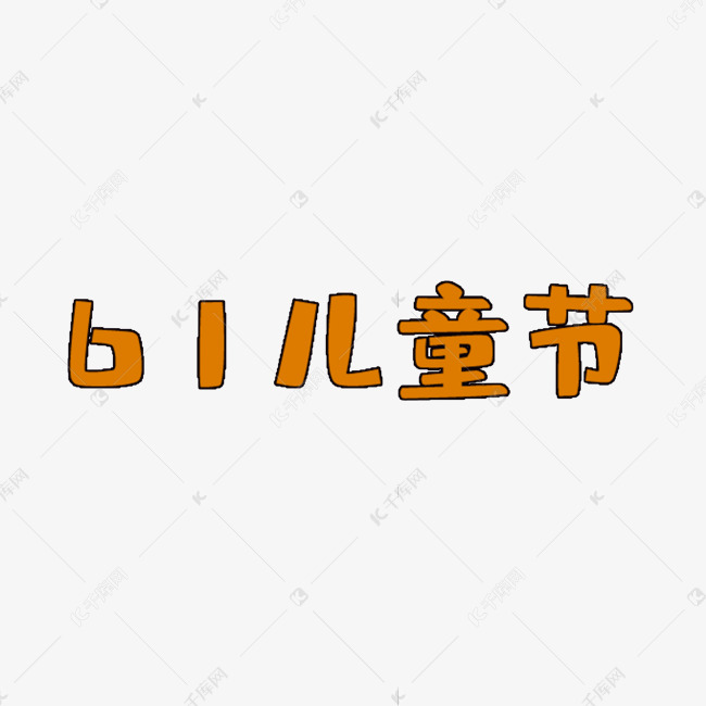 六一儿童节字样