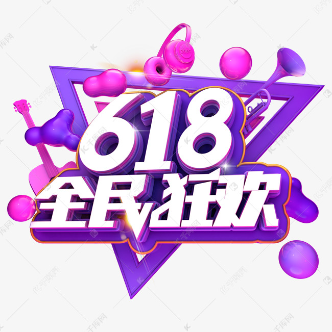 618全民狂欢