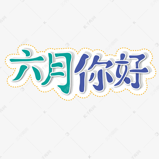 六月你好 月份 绿色 紫色 卡通 矢量 艺术字