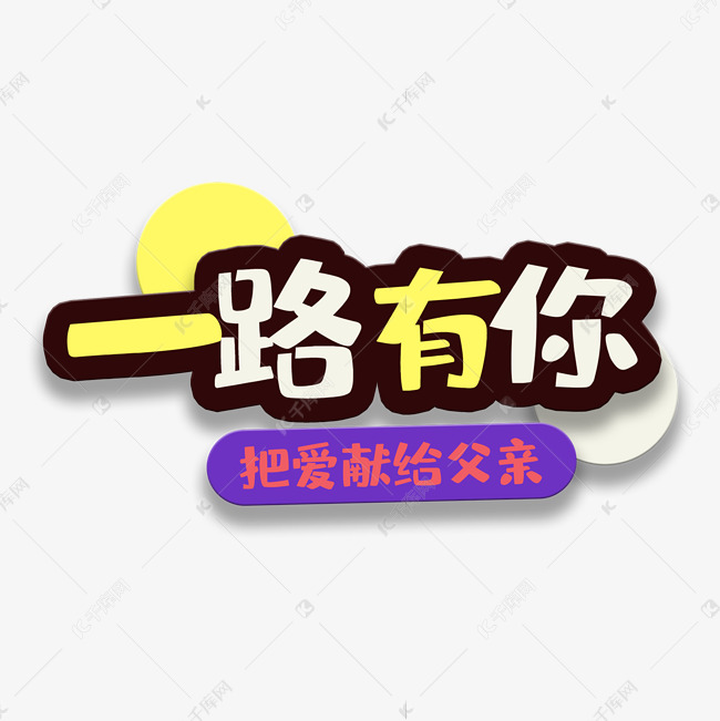 艺术字一路有你