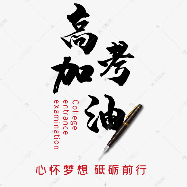 高考加油艺术字