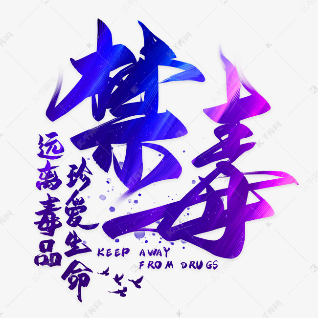 千库艺术文字频道为禁毒毛笔艺术字艺术字体提供免费下载的机会,更多