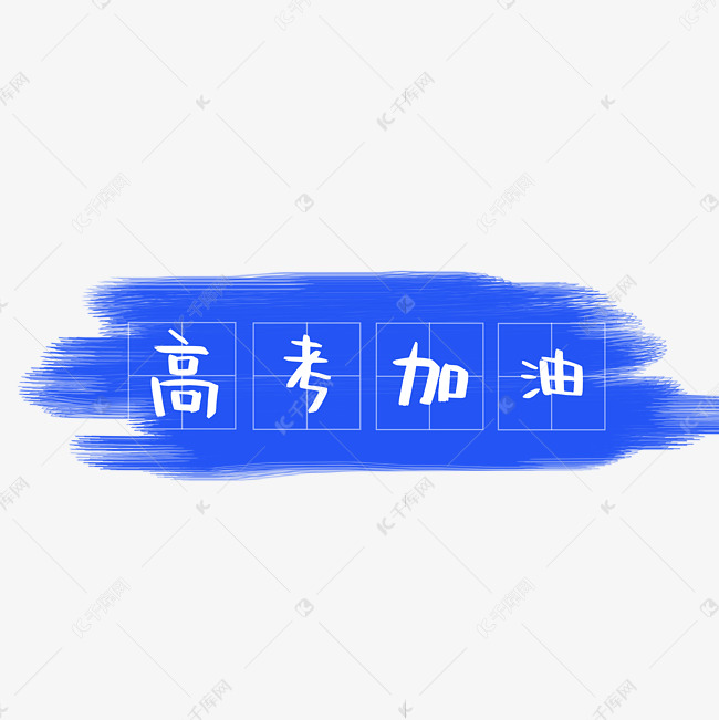 高考加油艺术字