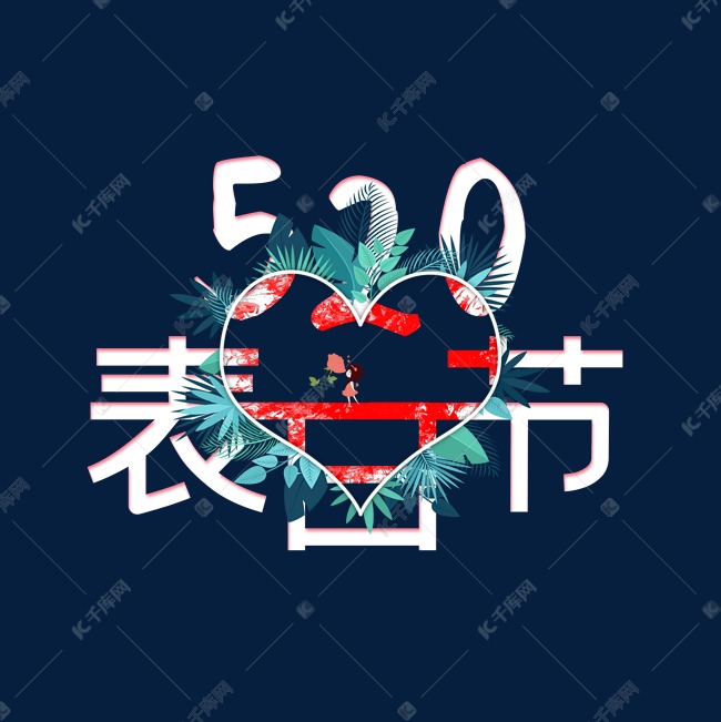 520表白节促销艺术字