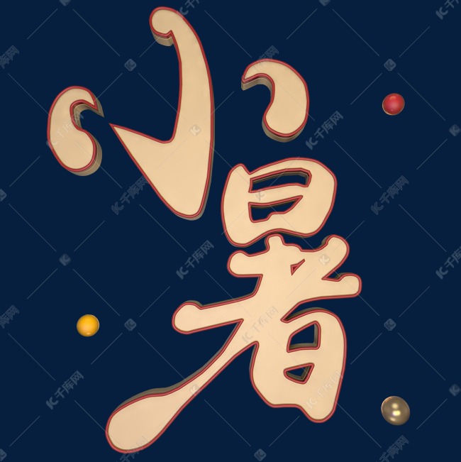 小暑立体艺术字