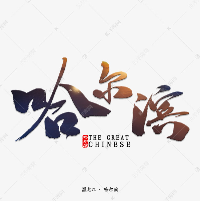 哈尔滨书法字体艺术字设计图片-千库网
