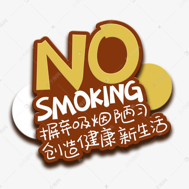 手写字NO SMOKING