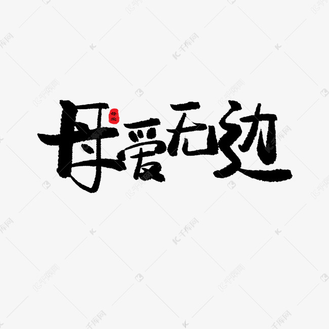 贝贝母婴节黑色系毛笔字母爱无边