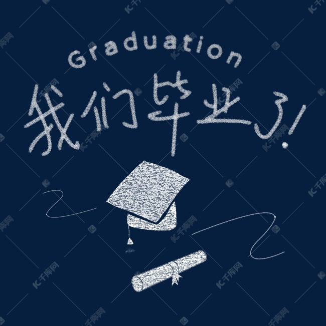 我们毕业了粉笔字体艺术字设计图片-千库网