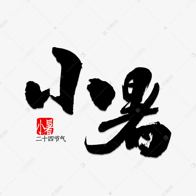 小暑书法字体