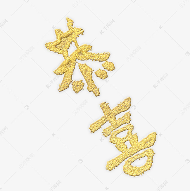黄色的恭喜字体免抠图
