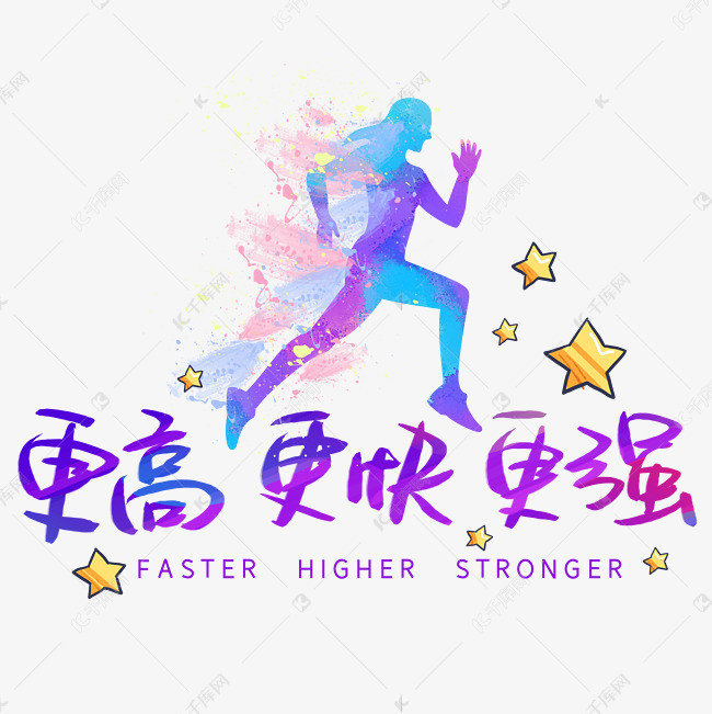 千库艺术文字频道为更快更高更强手写手稿pop卡通艺术字68艺术字体